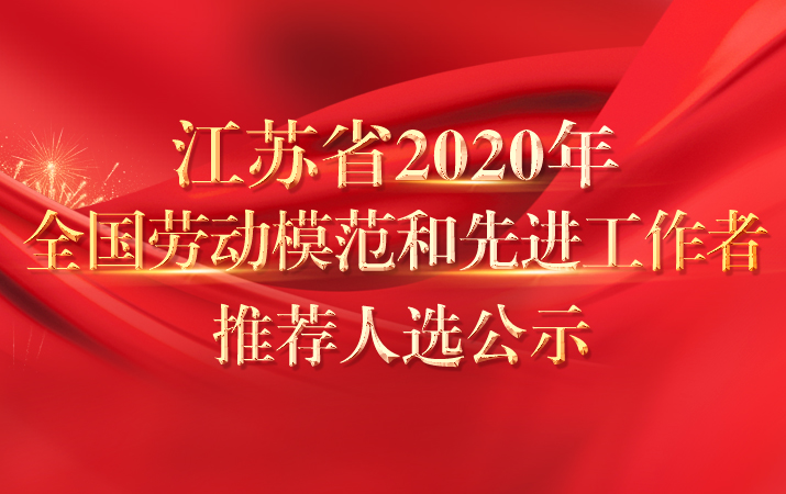 江苏省2020年全国劳动模范和先进工作者推荐人选公示